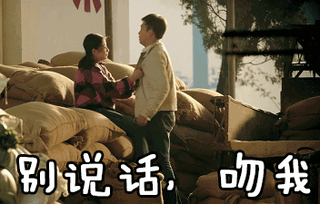 快别说话，赶紧吻我吧