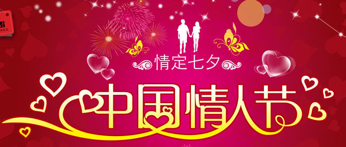 情定七夕，中国情人节