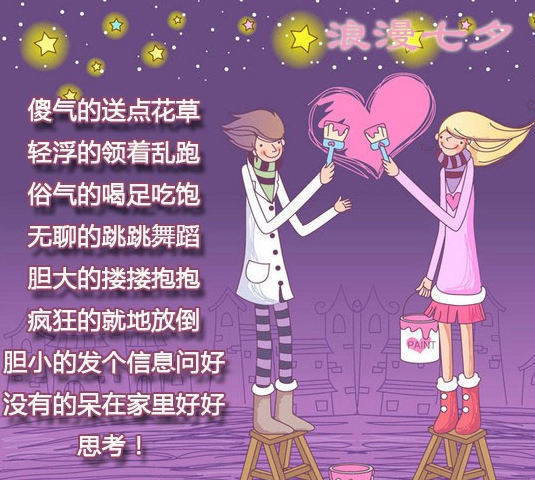 一起过浪漫的七夕节