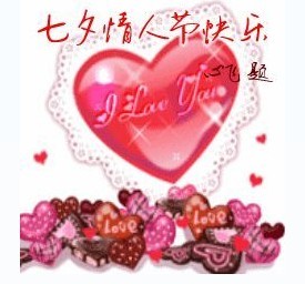 七夕节里的爱情缠绵