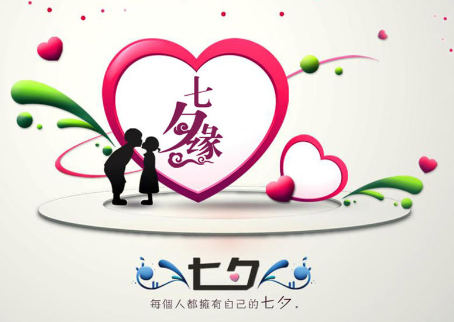 每个人都有自己的七夕