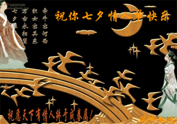 祝你七夕情人节快乐