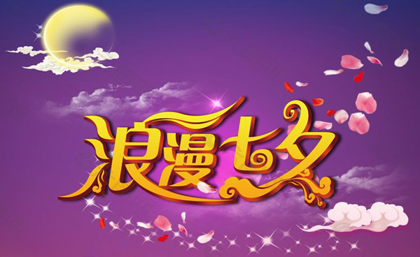 一起渡过最浪漫的七夕