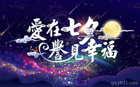 爱在七夕，誉见幸福