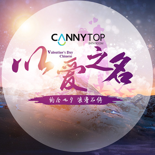 约会七夕，浪漫不停