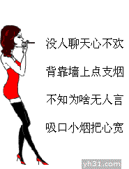 没人聊天心不欢，背靠墙上点支烟