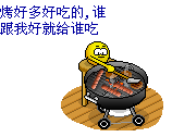 烧烤多好吃啊，谁跟我好我给谁吃