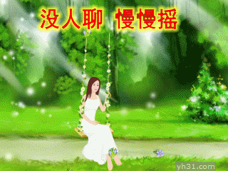 没人聊天，我荡秋千