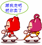 跟着我走吧，我把你卖啦