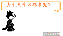 我应该去干点什么坏事呢