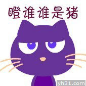 本人瞪谁谁是猪