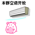 群里空调开放，欢迎聊天
