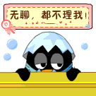 真无聊，全都不理我