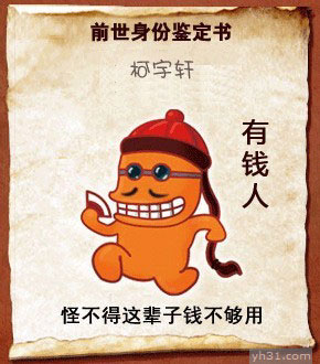 前世是有钱人，难怪这辈子不够钱花