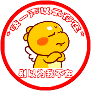 吱一声以示存在，千万别以为我不在