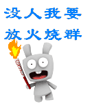 没人的话，我要放火烧群了