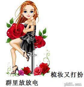 梳妆又打扮，到群里放一放电