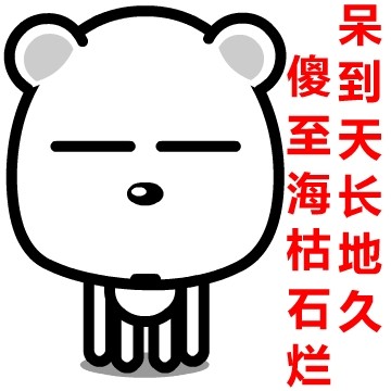 傻至海枯石烂，呆到天长地久