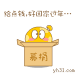 求人捐钱，好回家过年