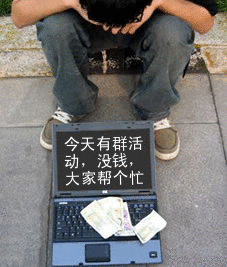 群里有活动，没钱求帮忙