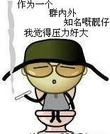 作为群里知名的靓仔，我觉得压力很大