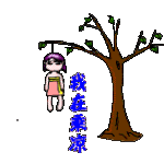 大家不用担心，我这是在乘凉