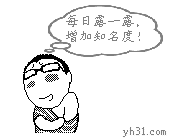 每日露一露，搞高知名度