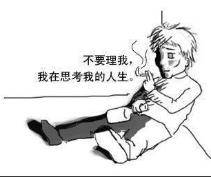 不需要理我，我在思考我的人生