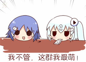 我不管，这群我最萌了