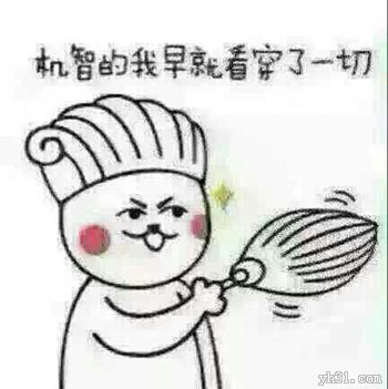 机智的我早就看穿了这一切