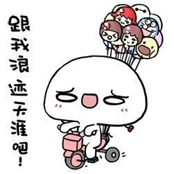 谁来跟我浪迹天涯吧