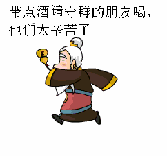 带点酒请守群的朋友喝喝