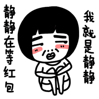 我就是静静，静静在等红包