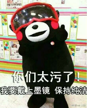 我要戴上墨镜，保持纯洁