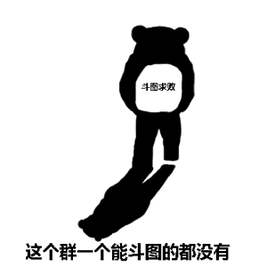 这个群，一个斗图的都没有