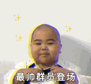 准备一下，本群最帅的群员要出场了