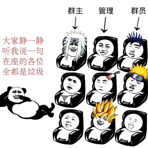 大家静静的听我说一句，在座的各位都是垃圾