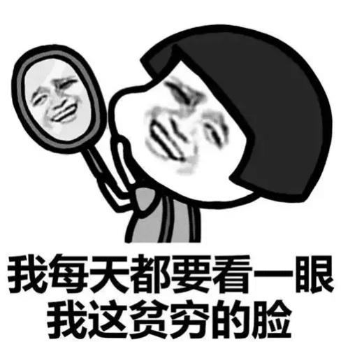 我每天都要看一眼我这张贫穷的脸