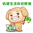 低碳生活，专业回收群猪