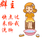 群主，快点过来给我洗脚啦