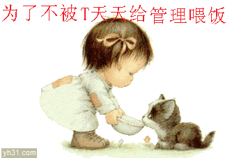 为了不被踢，天天给管理喂饭吃