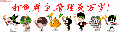 打倒群主管理员万岁