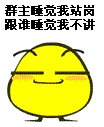 群主睡觉，我来给他站岗