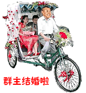群主结婚啦，大家欢呼吧
