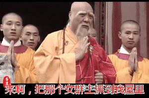 把女群主抓到我屋里来