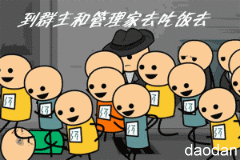 一起到群主和管理员家里去吃饭