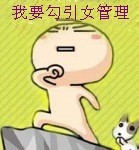 我要勾引女管理
