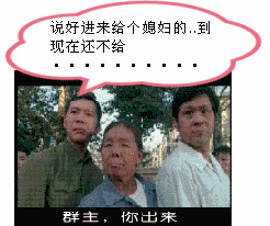 群主出来，说到给媳妇现在也不给