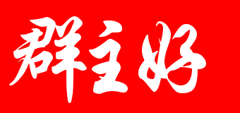 闪字问候，群主好