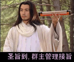 群主管理，出来接旨